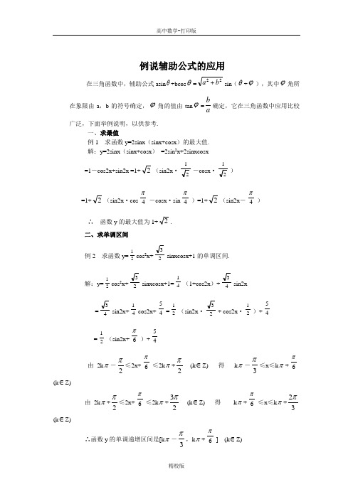 人教版高中数学-例说辅助公式的应用.