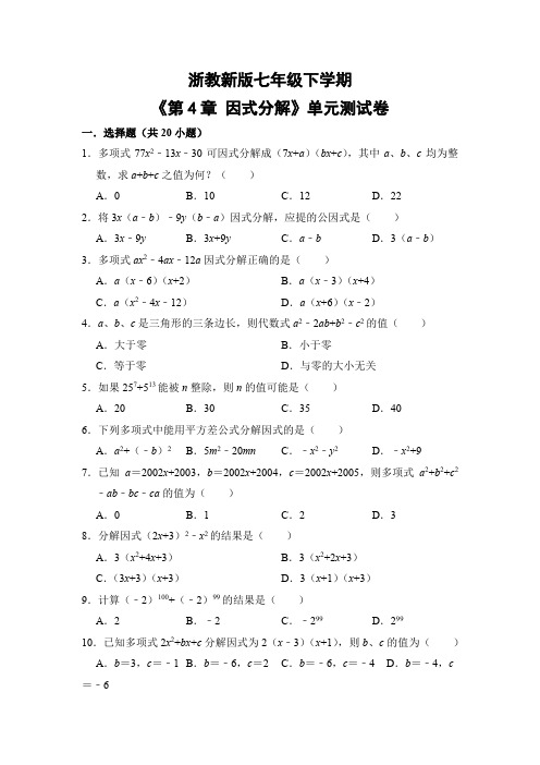 浙教版初中数学七年级下册《第4章 因式分解》单元测试卷