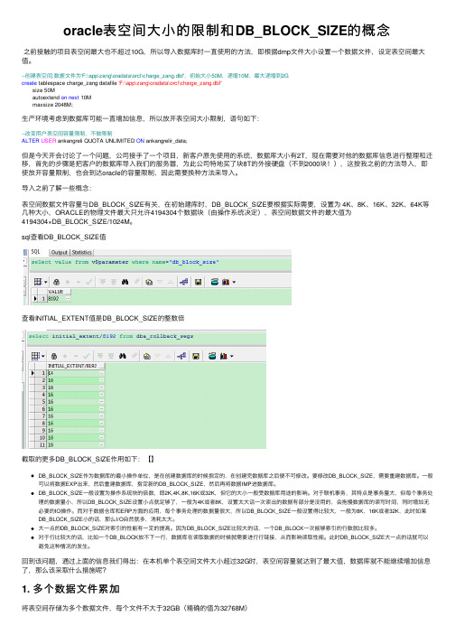 oracle表空间大小的限制和DB_BLOCK_SIZE的概念