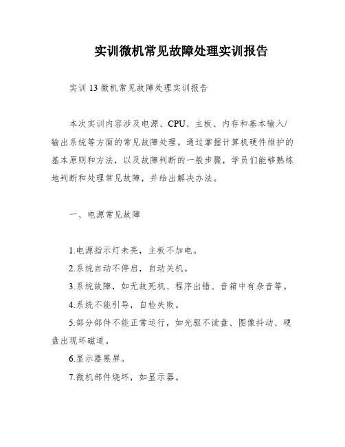 实训微机常见故障处理实训报告