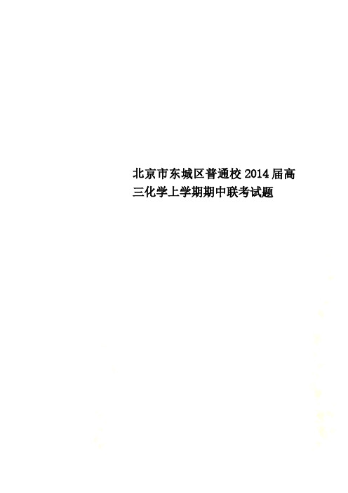 北京市东城区普通校2014届高三化学上学期期中联考试题