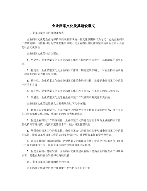 企业档案文化及其建设意义