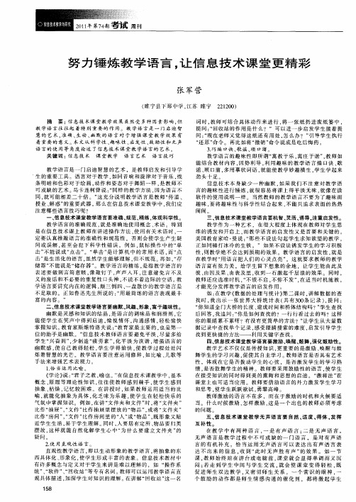 努力锤炼教学语言,让信息技术课堂更精彩