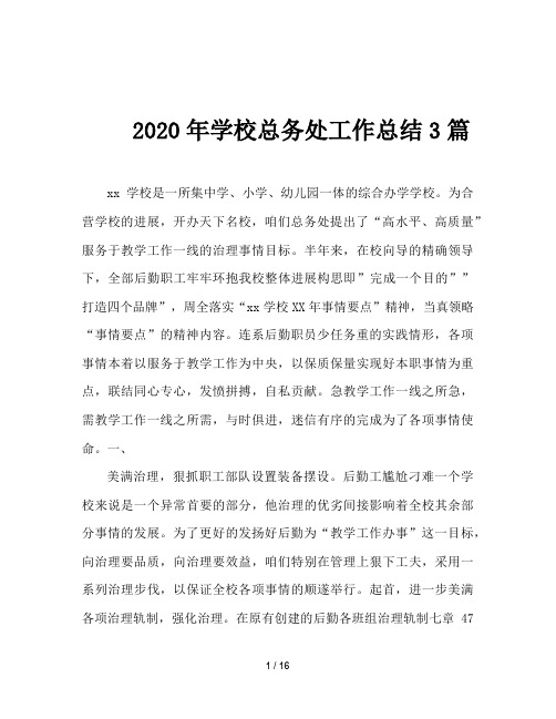 2020年学校总务处工作总结3篇