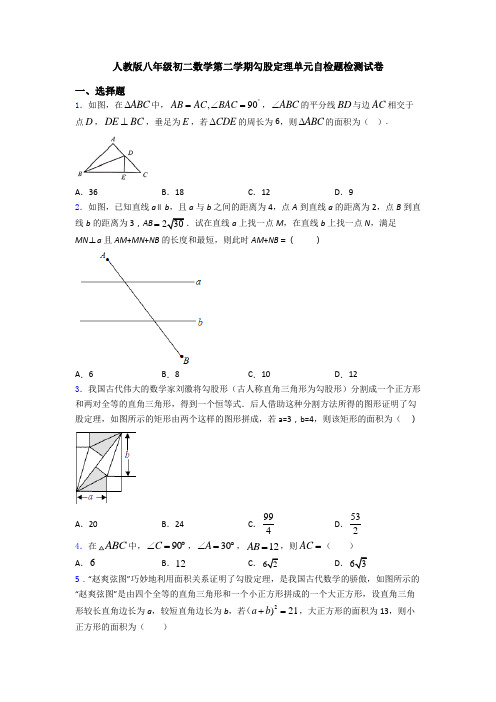 人教版八年级初二数学第二学期勾股定理单元自检题检测试卷