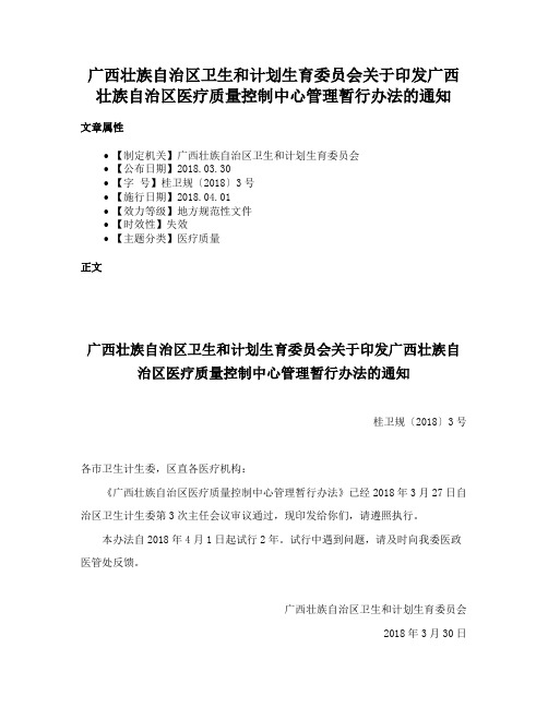 广西壮族自治区卫生和计划生育委员会关于印发广西壮族自治区医疗质量控制中心管理暂行办法的通知