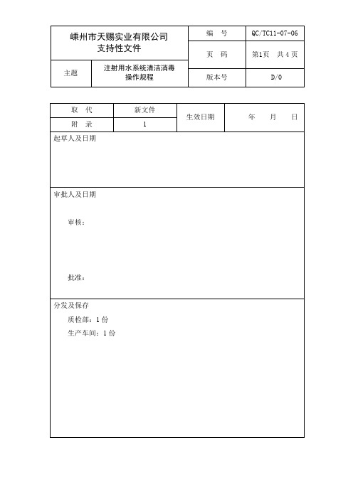 6注射用水系统清洁消毒标准操作规程