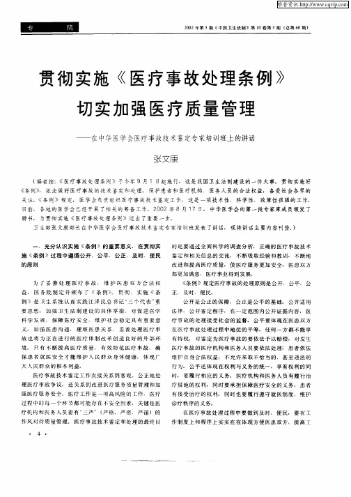 贯彻实施《医疗事故处理条例》切实加强医疗质量管理——在中华医学会医疗事故技术鉴定专家培训班上的讲话