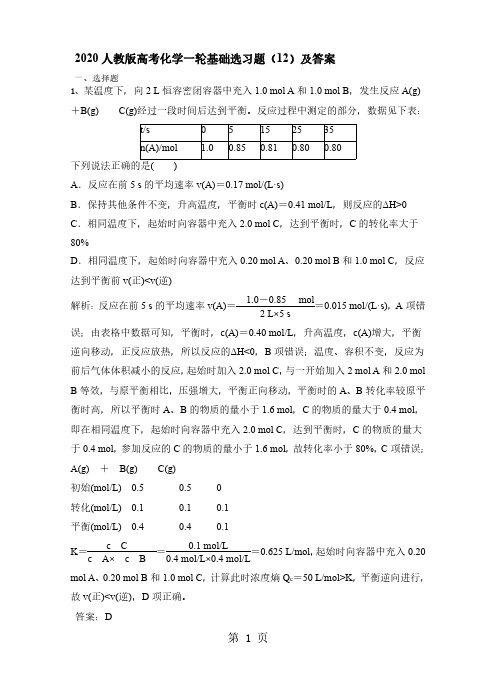 2020人教版高考化学一轮基础选习题(12)及答案