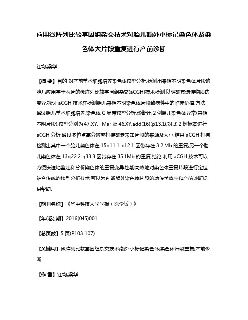 应用微阵列比较基因组杂交技术对胎儿额外小标记染色体及染色体大片段重复进行产前诊断