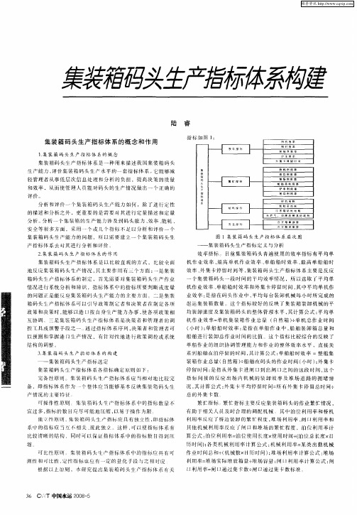 集装箱码头生产指标体系构建