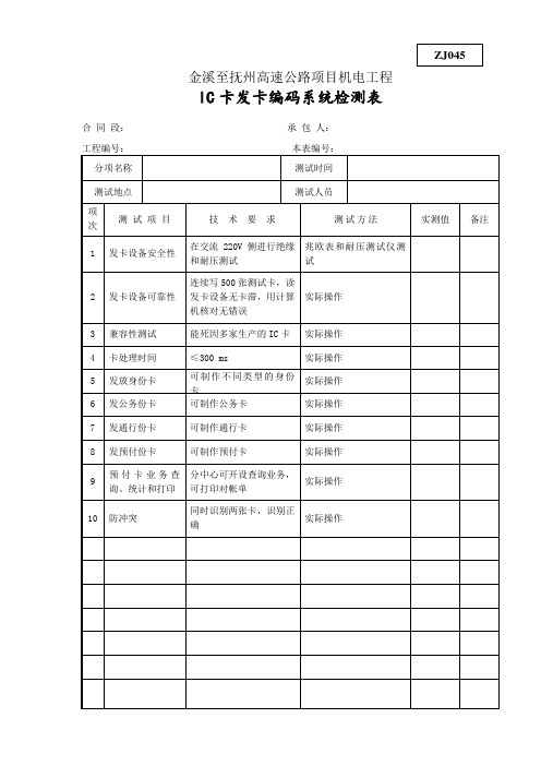 ZJ045IC卡发卡编码系统检测表