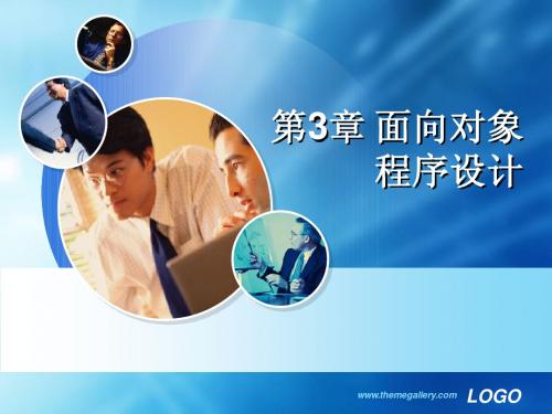 第3章 面向对象程序设计