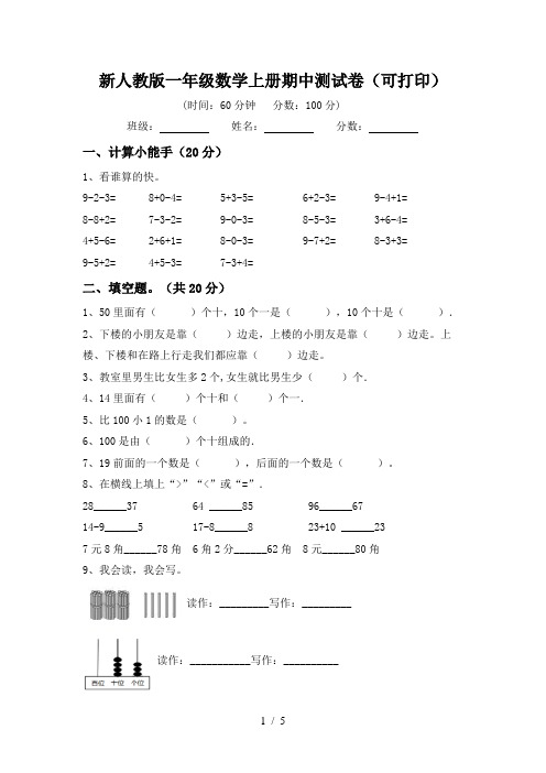 新人教版一年级数学上册期中测试卷(可打印)