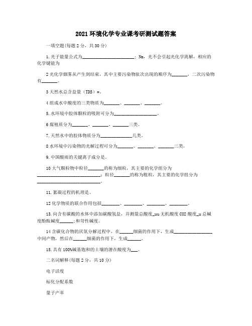 2021环境化学专业课考研测试题答案