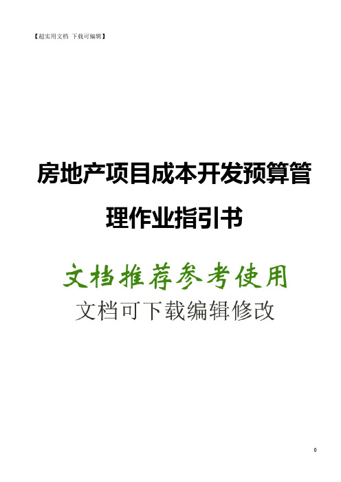 房地产项目成本开发预算管理作业指引书