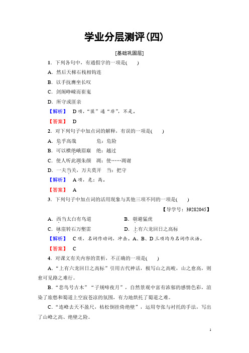 高中语文人教版必修三文档:第2单元 4 蜀道难 学业分层测评 Word版含答案