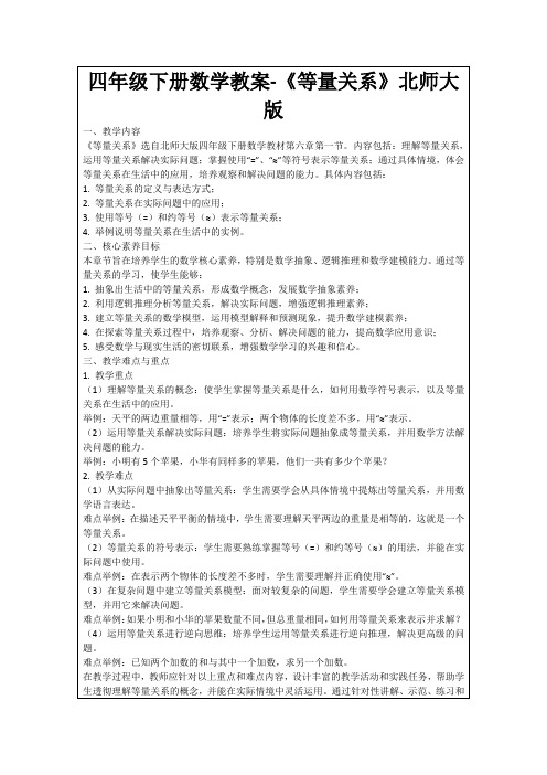 四年级下册数学教案-《等量关系》北师大版