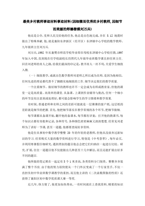 最美乡村教师事迹材料 事迹材料(因细微而优秀的乡村教师,因细节而美丽的师德楷模刘万兵) 精品