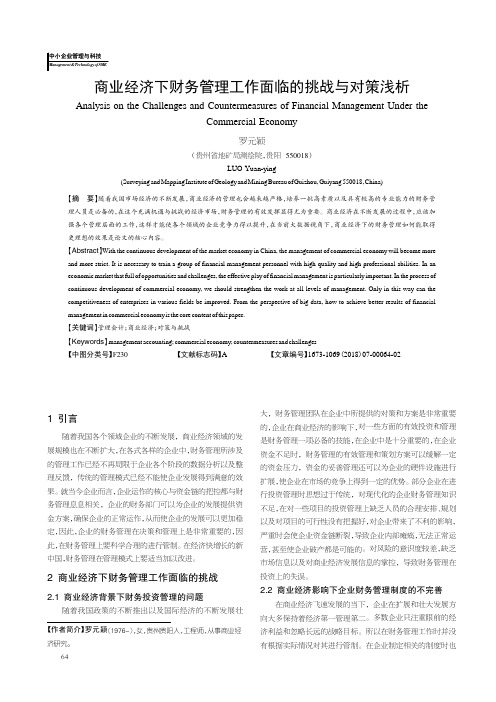 商业经济下财务管理工作面临的挑战与对策浅析