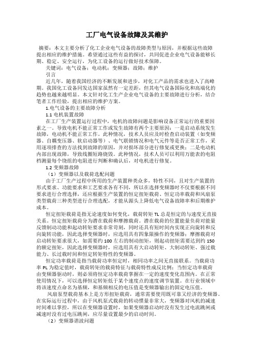 工厂电气设备故障及其维护