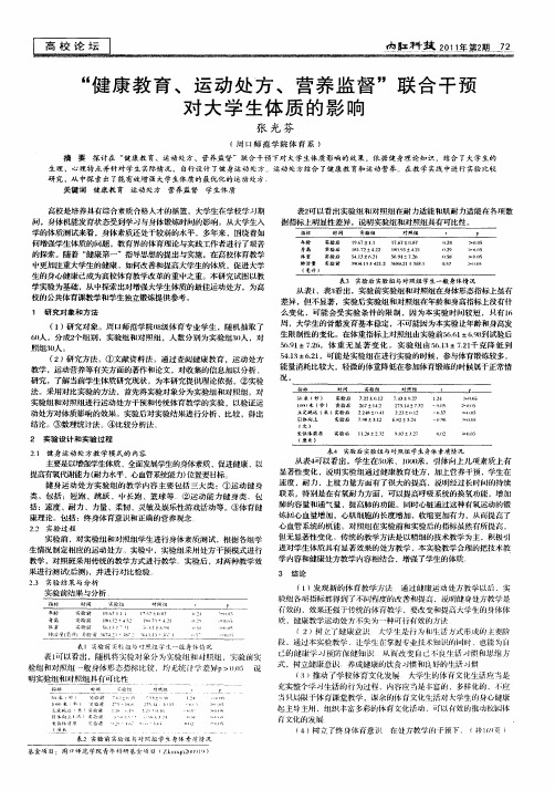 “健康教育、运动处方、营养监督”联合干预对大学生体质的影响