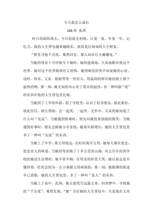 144——今天我怎么成长