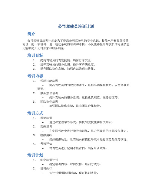 公司驾驶员培训计划