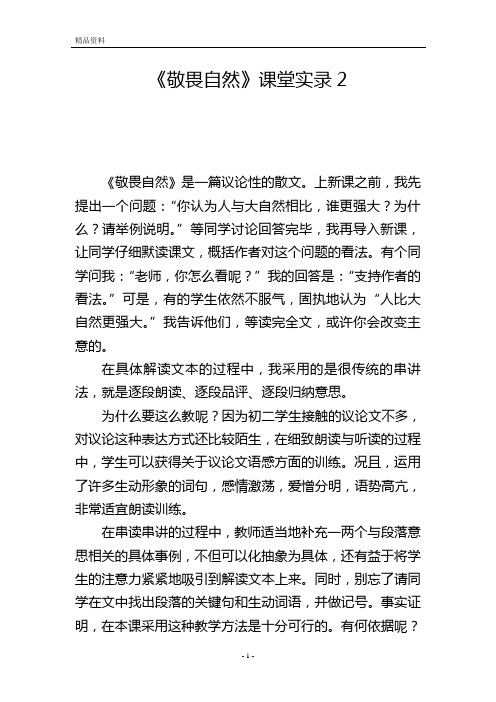 《敬畏自然》课堂实录2