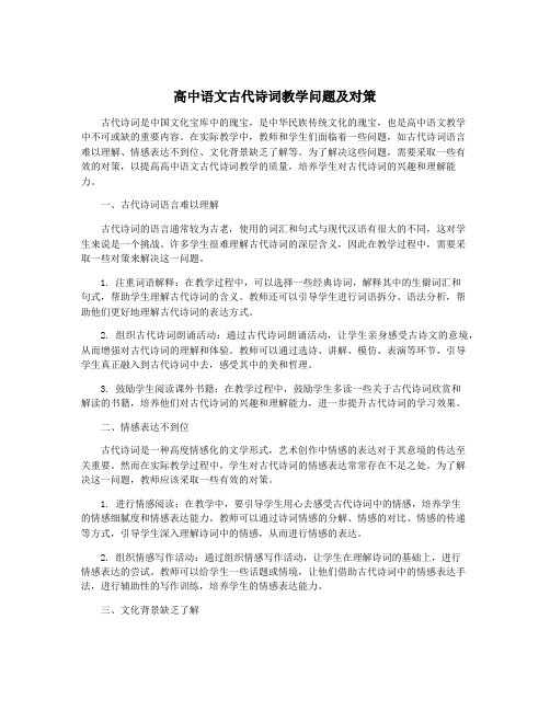 高中语文古代诗词教学问题及对策