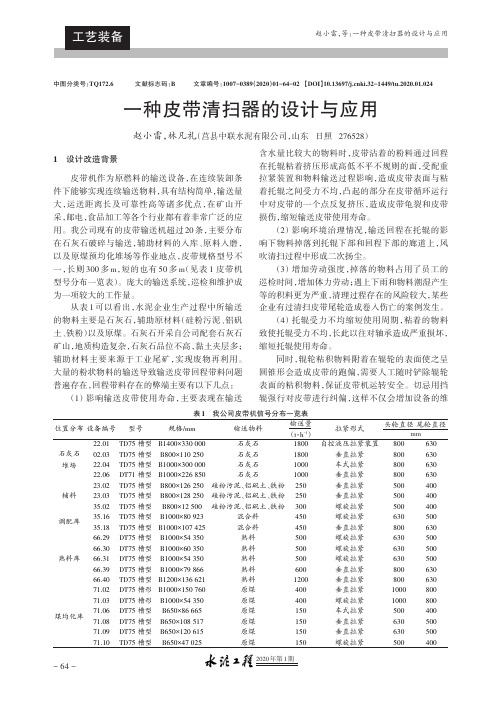 一种皮带清扫器的设计与应用