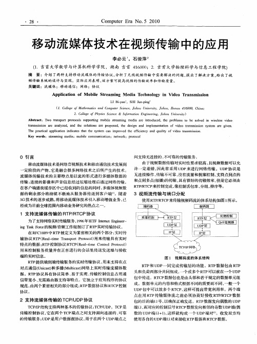 移动流媒体技术在视频传输中的应用