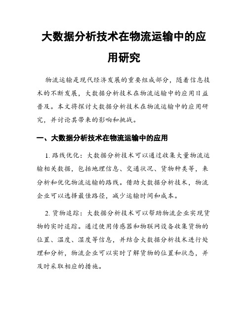 大数据分析技术在物流运输中的应用研究