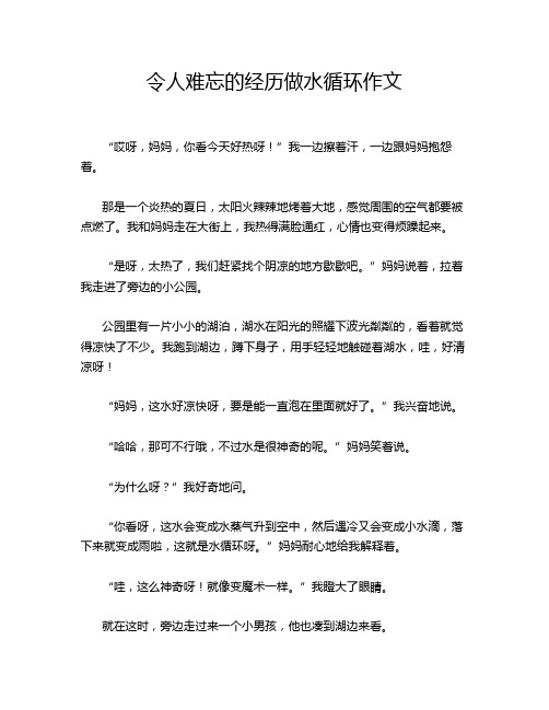 令人难忘的经历做水循环作文