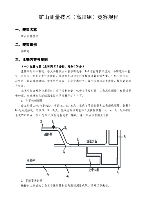 矿山测量技术高职组竞赛规程