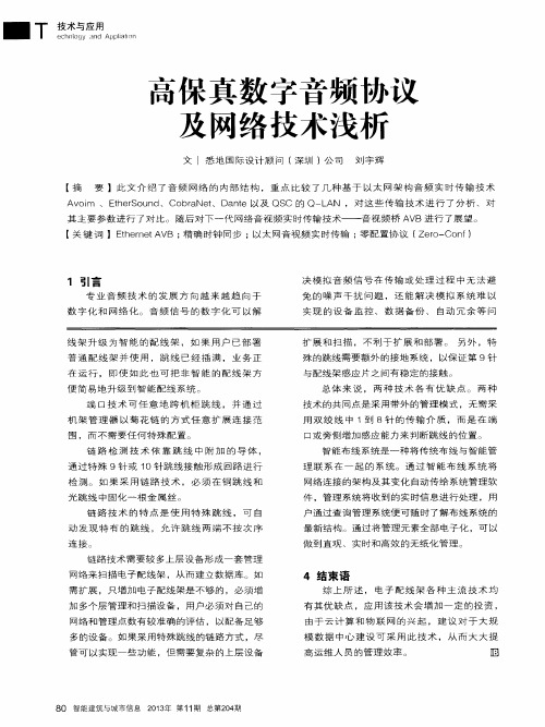 高保真数字音频协议及网络技术浅析