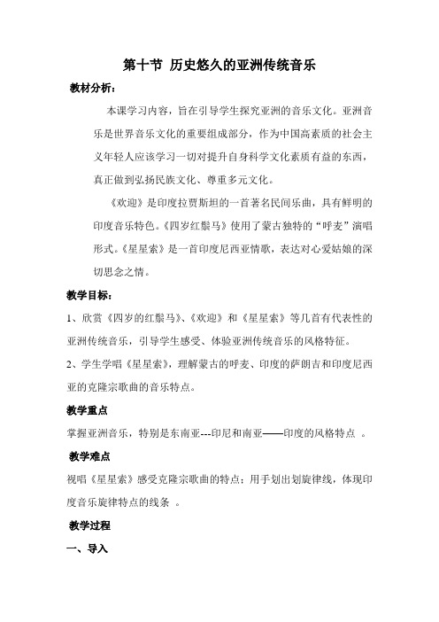 教学设计《历史悠久的亚洲传统音乐》