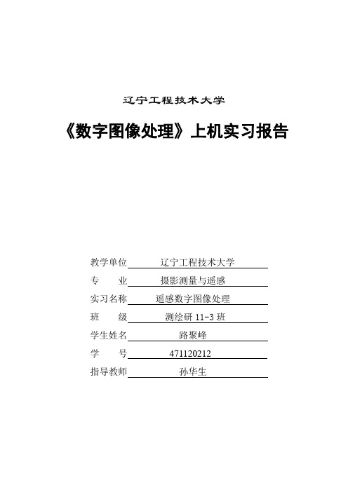 遥感数字图像处理实习报告含Matlab处理代码