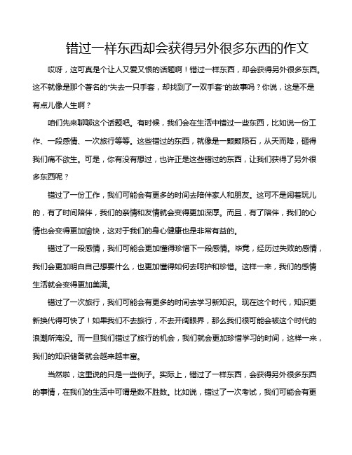 错过一样东西却会获得另外很多东西的作文