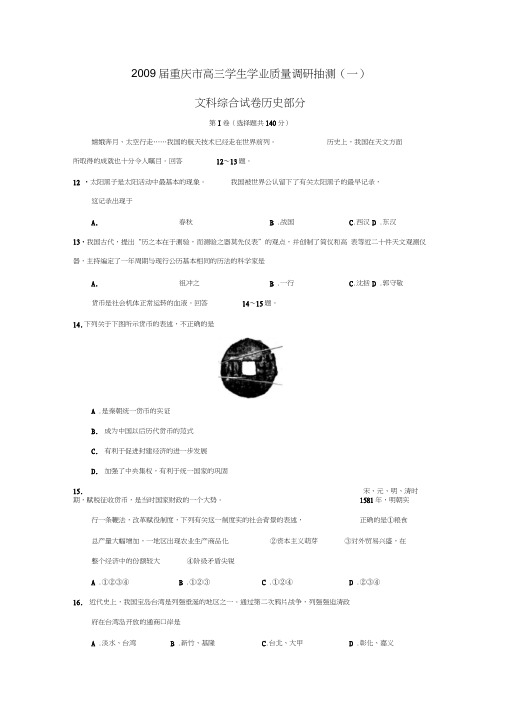 2009届重庆高三学生学业质量调研抽测文综历史部分