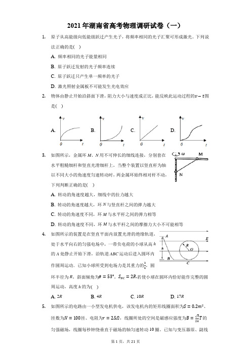 2021年湖南省高考物理调研试卷(一)(附答案详解)