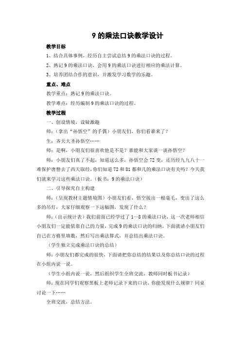 最新冀教版二年级数学上册《 表内乘法和除法(二) 7、8、9的乘法口诀 9的乘法口诀》优质课教案_30