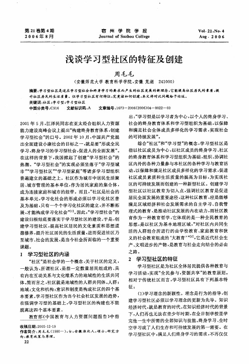 浅谈学习型社区的特征及创建