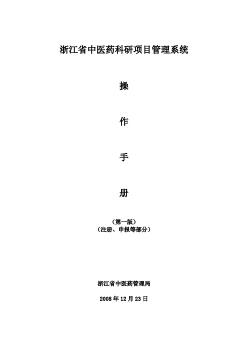 浙江省中医药科研项目管理系统操作手册