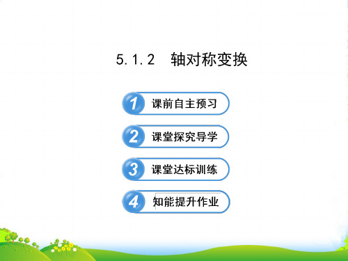 七年级数学下册第5章轴对称与旋转5.1轴对称5.1.2轴对称变换习题课件新版湘教版