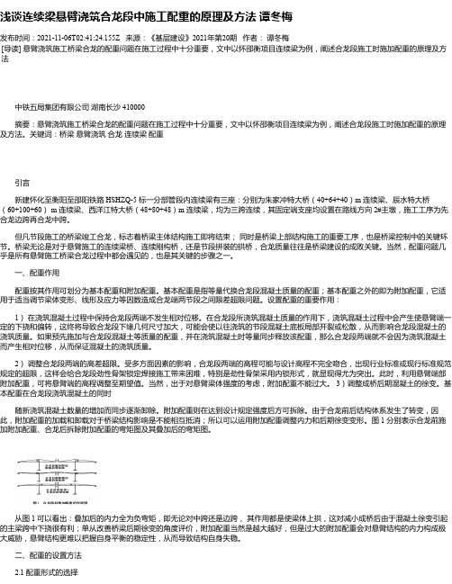 浅谈连续梁悬臂浇筑合龙段中施工配重的原理及方法谭冬梅