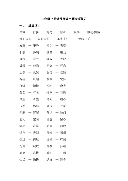 三年级上册近反义词半期专项复习