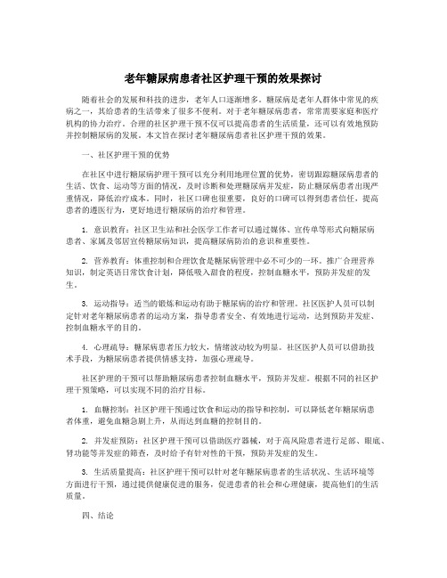 老年糖尿病患者社区护理干预的效果探讨