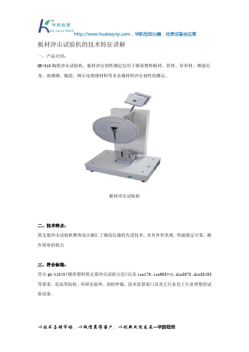 板材冲击试验机的技术特征讲解