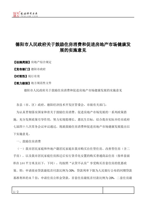 德阳市人民政府关于鼓励住房消费和促进房地产市场健康发展的实施意见